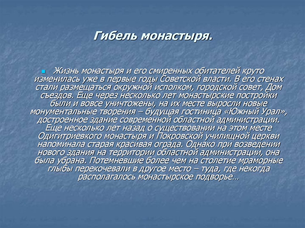 Гибель монастыря.