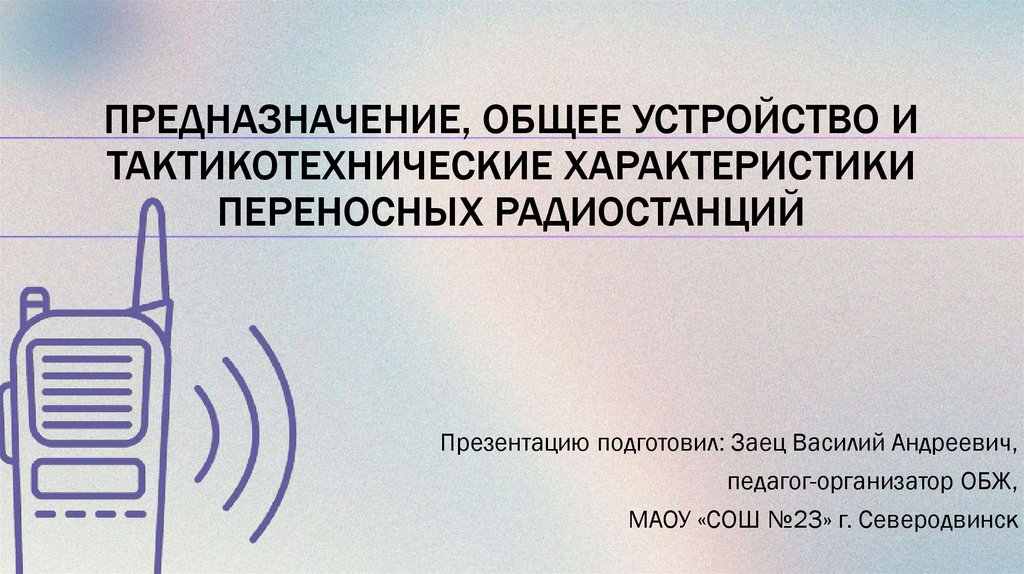 Презентация к уроку ОБЗР _ПРЕДНАЗНАЧЕНИЕ, ОБЩЕЕ УСТРОЙСТВО И ...