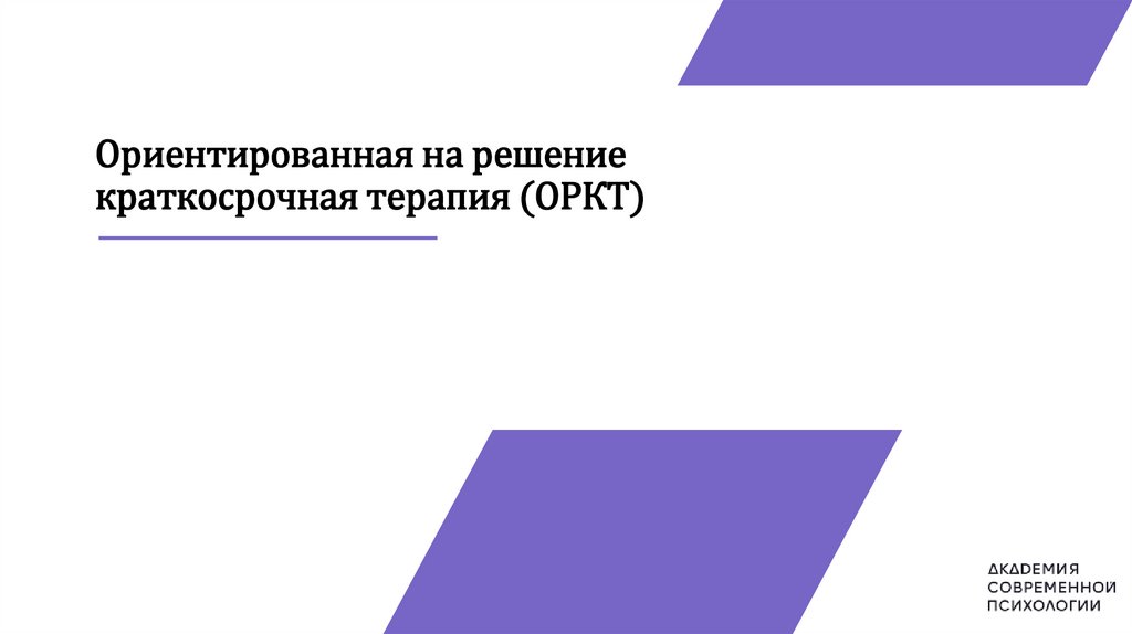 Ориентированная на решение краткосрочная терапия (ОРКТ) - презентация ...