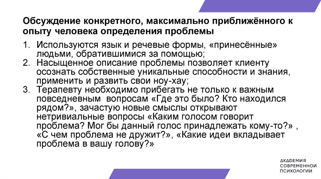 Ориентированная на решение краткосрочная терапия (ОРКТ) - презентация ...