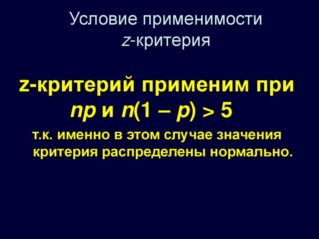 Z критерий. Значения z критерия. Условия применимости. Z критерии в исследовании.