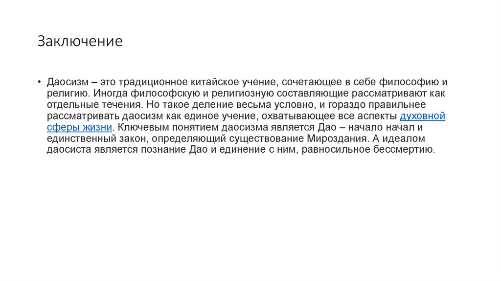Даосизм Религия и философия - презентация онлайн