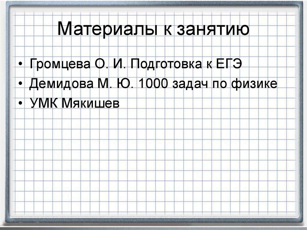 Материалы к занятию