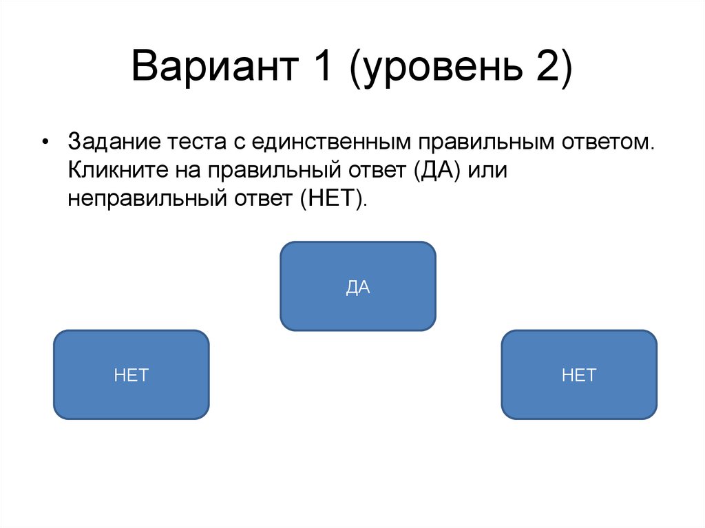 Вариант 2 уровень. Единицей эволюции является вид. Варианты ответа. Тестовые задания по вёрстке. Неправильный ответ на вопрос.