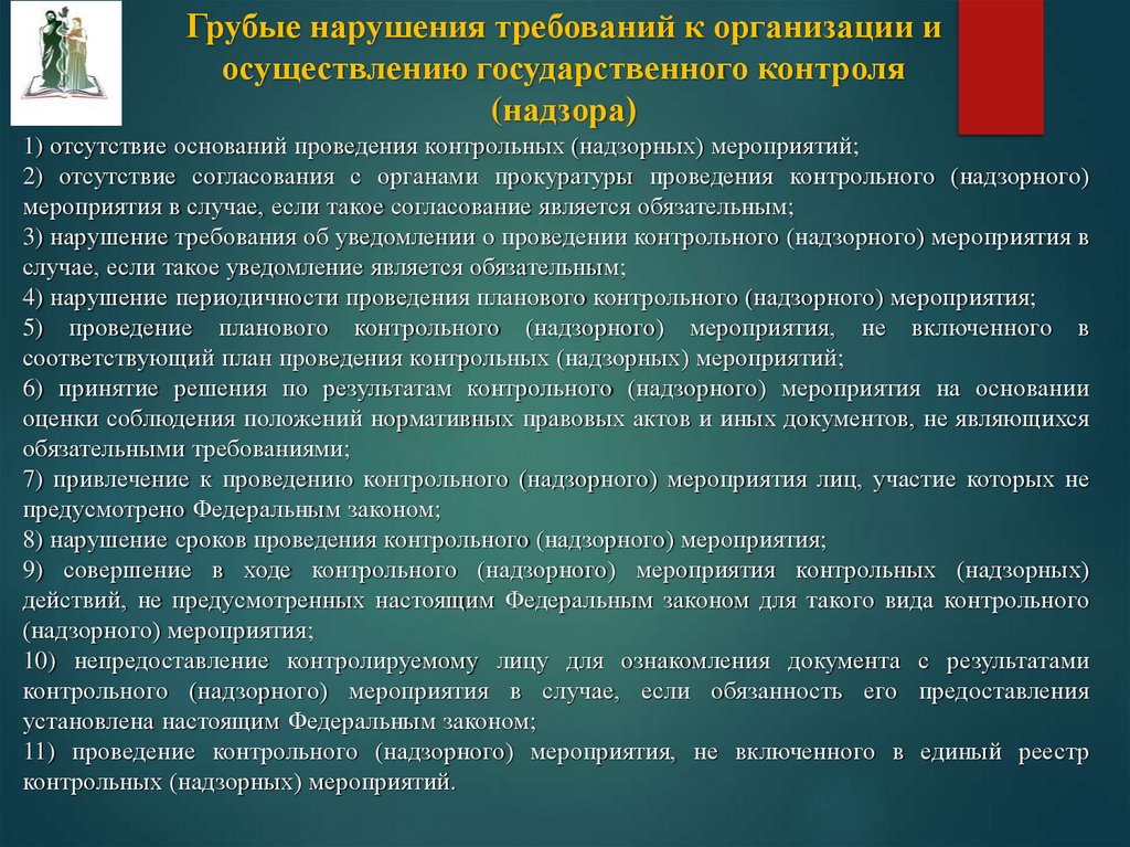 Проведении государственного контроля надзора