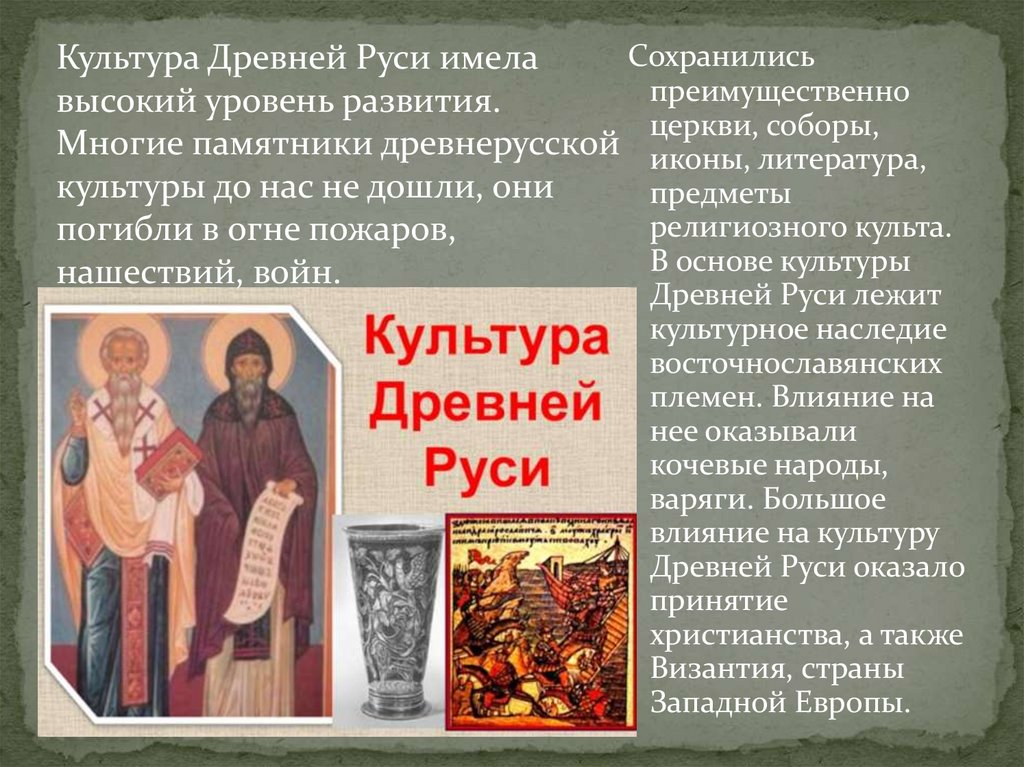 Культура Древней Руси - презентация онлайн