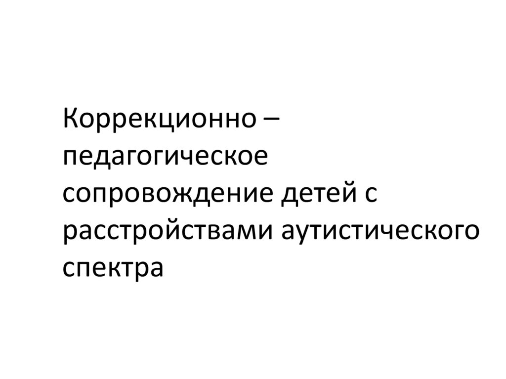 Коррекционно–педагогическое сопровождение детей с расстройствами ...