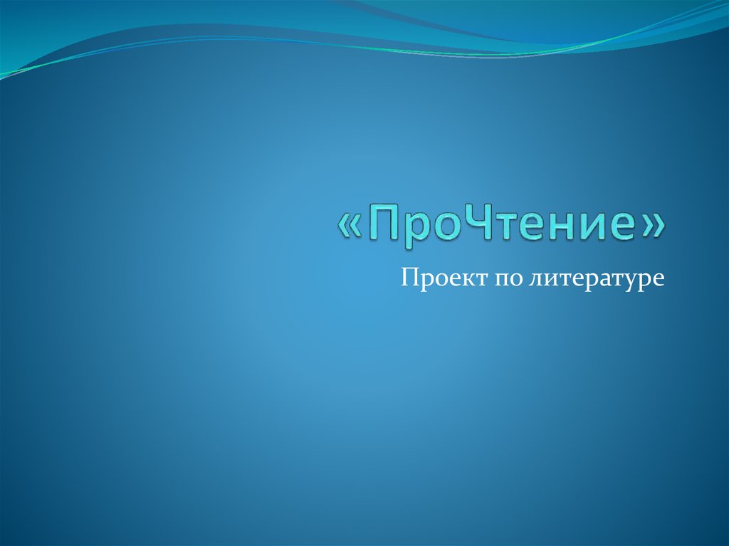 "ПроЧтение". Проект по литературе - презентация онлайн