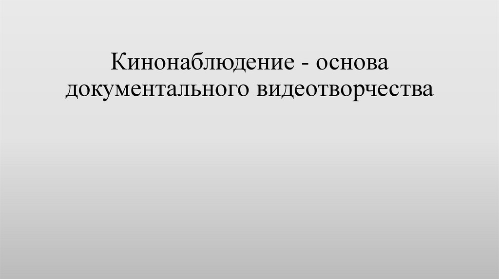 Жизнь врасплох или киноглаз кинонаблюдение основа документального видеотворчества презентация