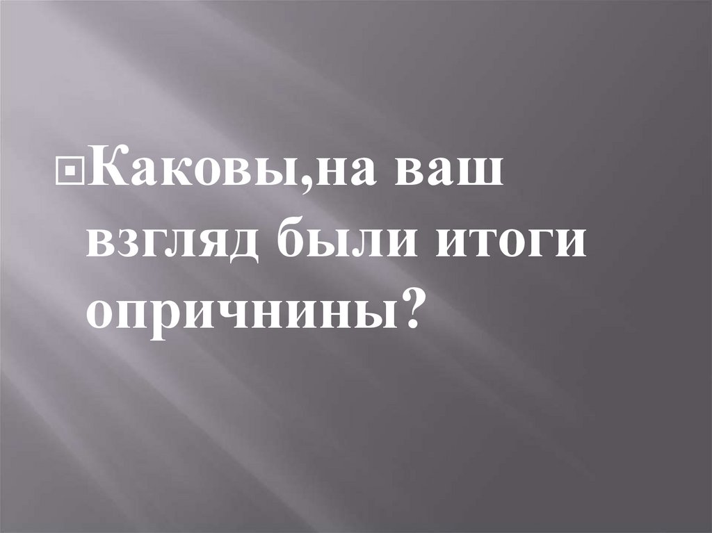 Опричнина - презентация онлайн