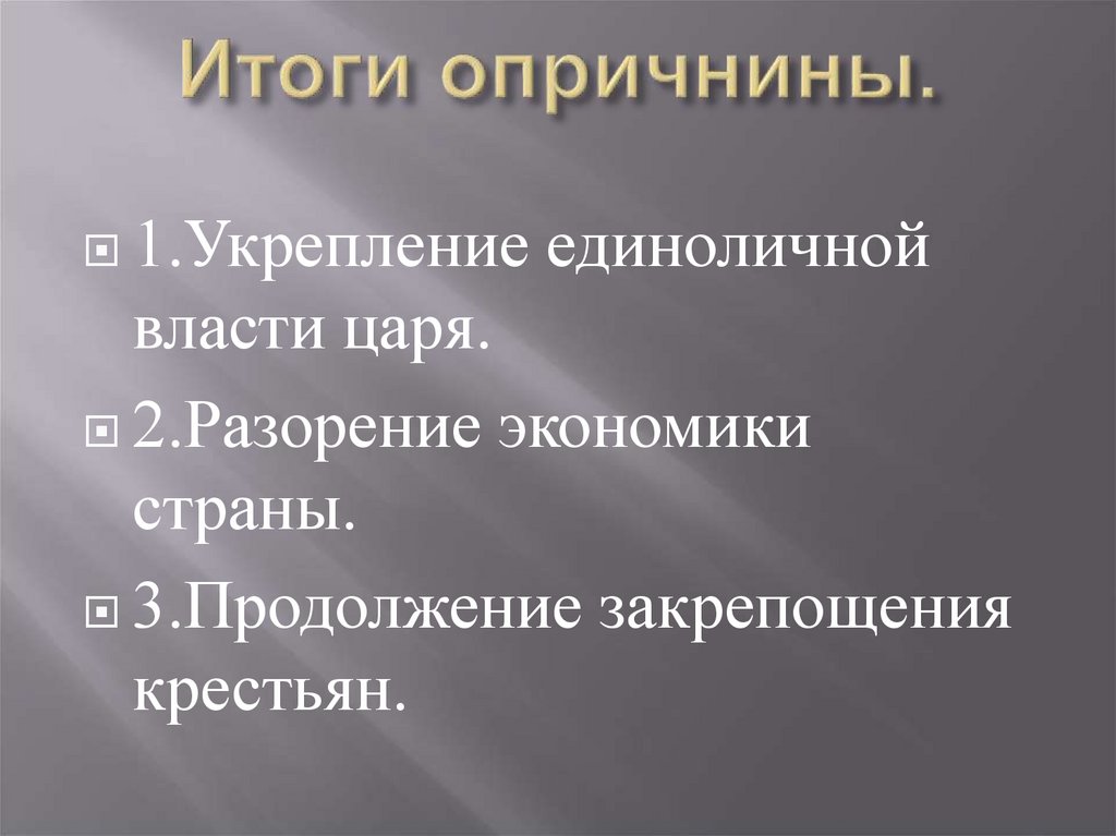 Итоги опричнины.