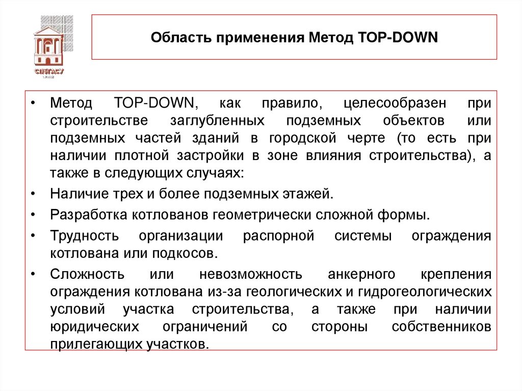 Область применения Метод TOP-DOWN