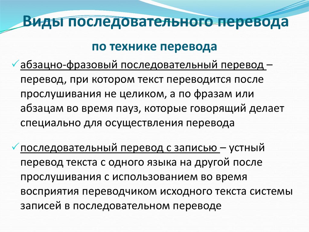 Последовательный перевод. Последовательный переводчик. Плюсы и минусы последовательного перевода. Модель устного перевода.