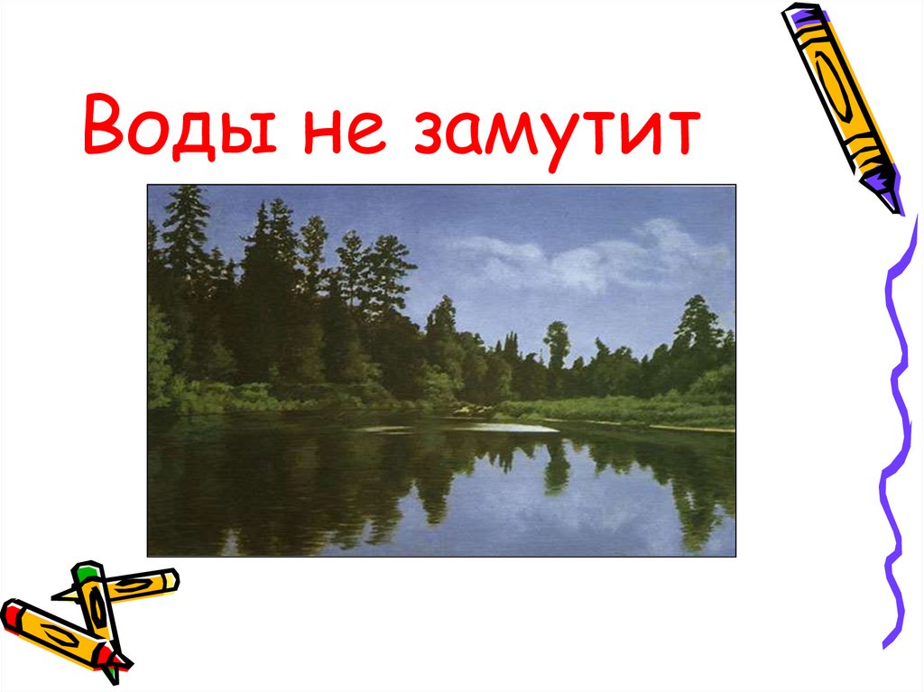 Воды не замутит