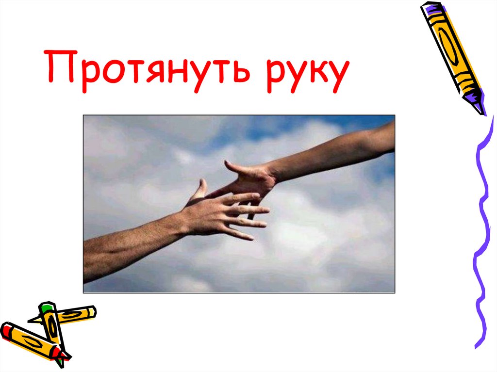 Протянуть руку