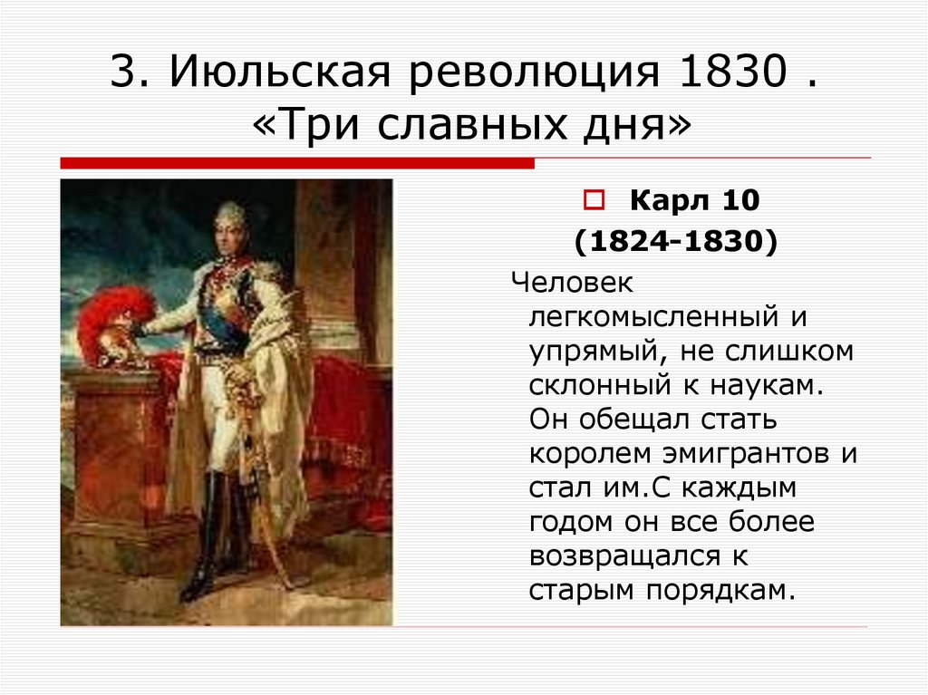 Франция бурбонов и орлеанов от революции 1830 к политическому кризису презентация 8 класс