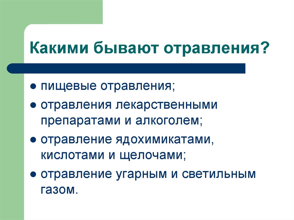 Какие бывают пищевые отравления. Отравление лекарственными препаратами. Какое бывает отравление. Какие бывают отравления виды. Интоксикация бывает.