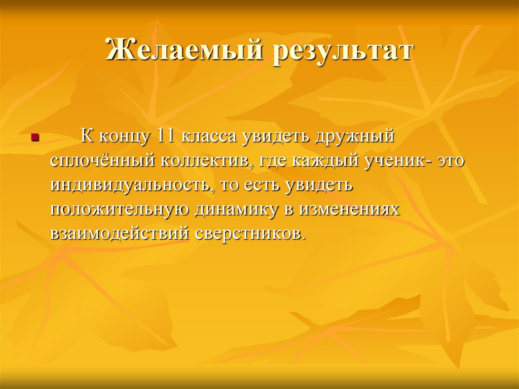 Желаемый результат