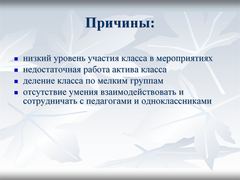 Причины: