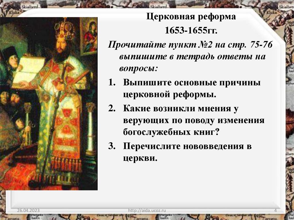 Реформа патриарха Никона и церковный раскол в XVII в - презентация онлайн