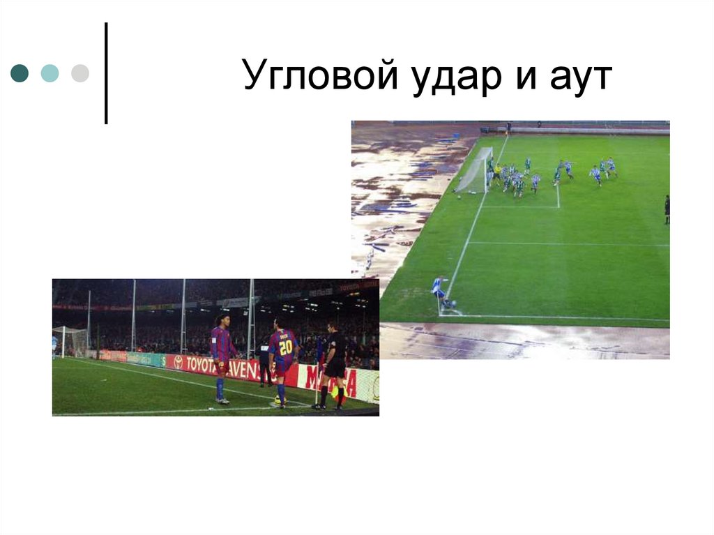 Угловой удар. Аут и угловой в футболе. Аут и угловой удар в футболе. Правила игры в футбол угловой удар. Аут в футболе правила.