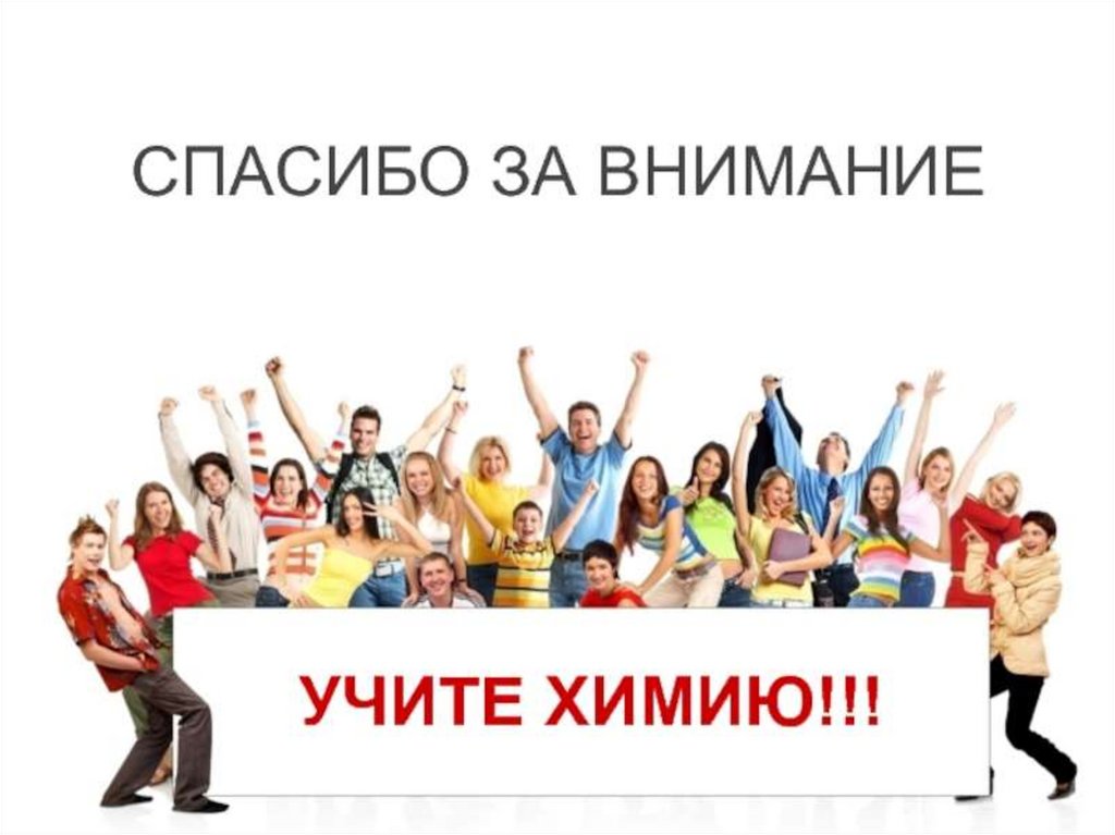 Внимание изучали. Спасибо за внимание учите химию. Спасибо за внимание Мем химия. Спасибо за внимание киберспорт. Спасибо за внимание изучайте химию.