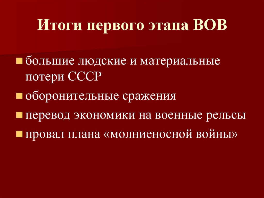 Итоги первого этапа ВОВ