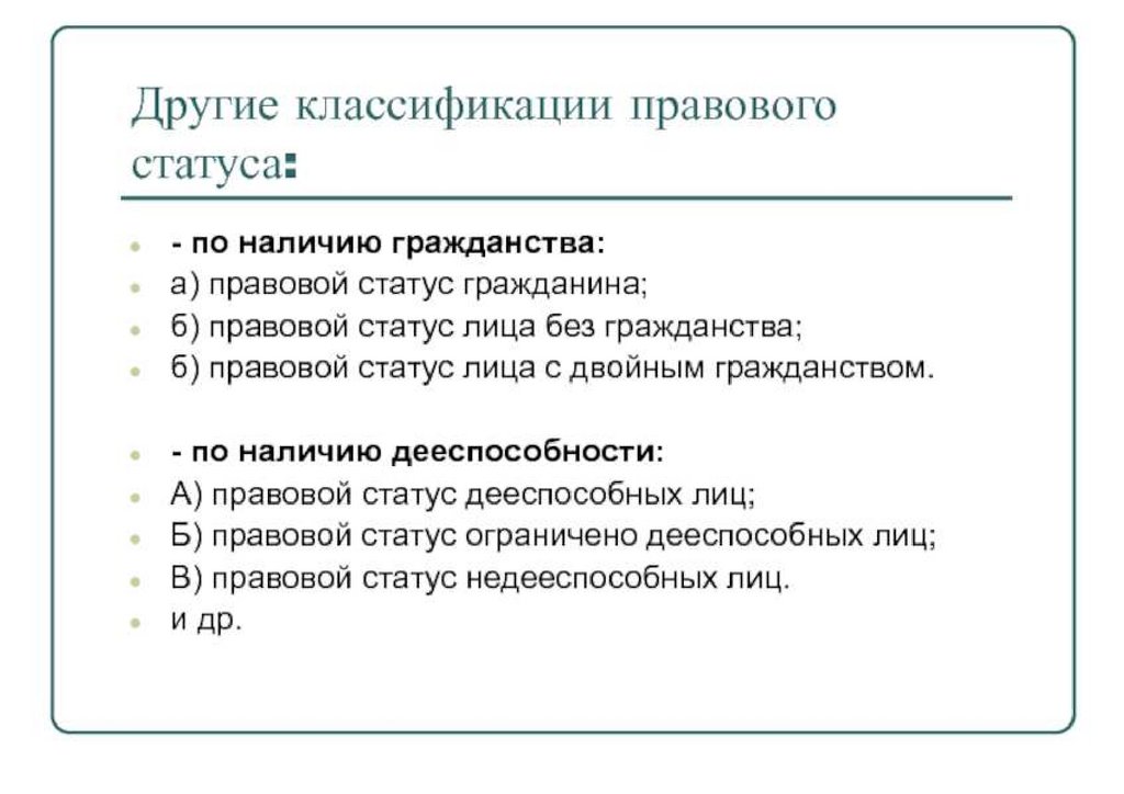 Правовой статус виды. Классификация правового статуса личности. Административно-правовой статус гражданина. Правовой статус лица. Конституционно-правовой статус лиц без гражданства.