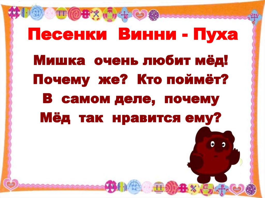 Песенки винни пуха конспект урока 2 класс. Б.Заходер песенки Винни-пуха.