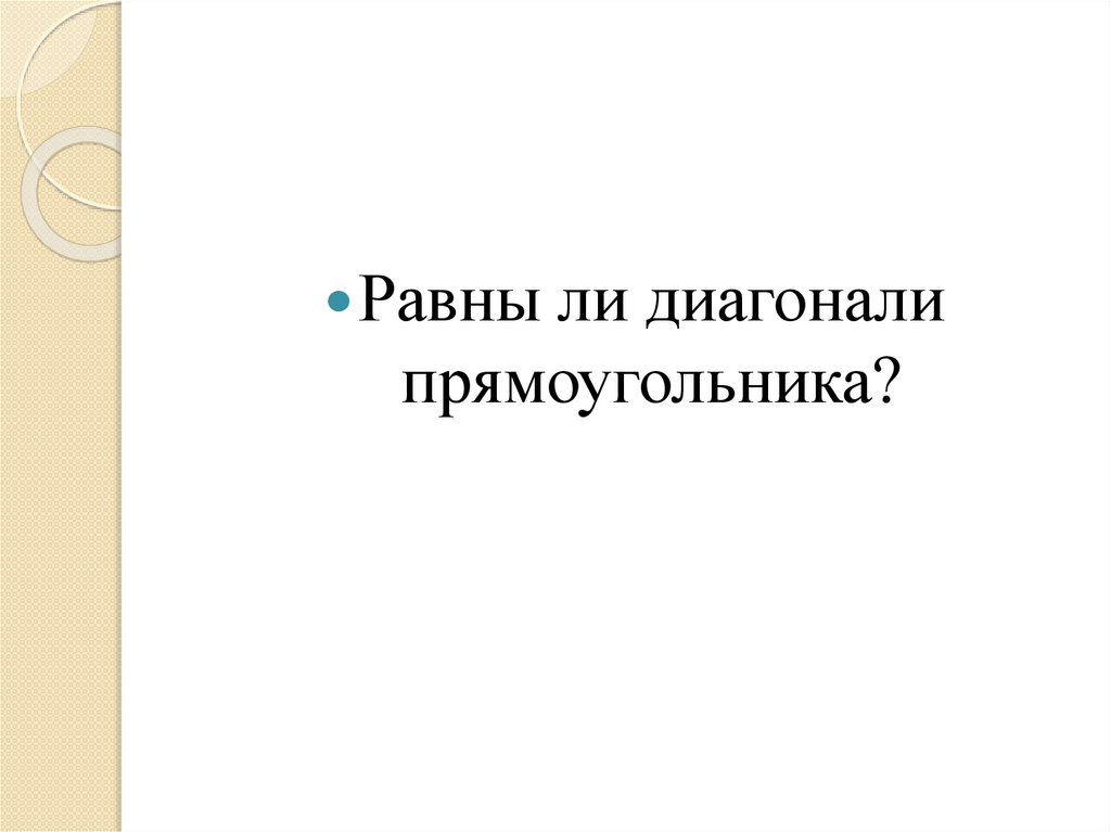 Равны ли диагонали прямоугольника? - презентация онлайн