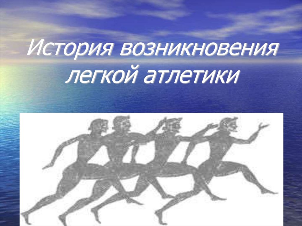 История зарождения спорта. Зарождение легкой атлетики. Легкая атлетика возникновение. История легкой атлетики. История появления легкой атлетики.