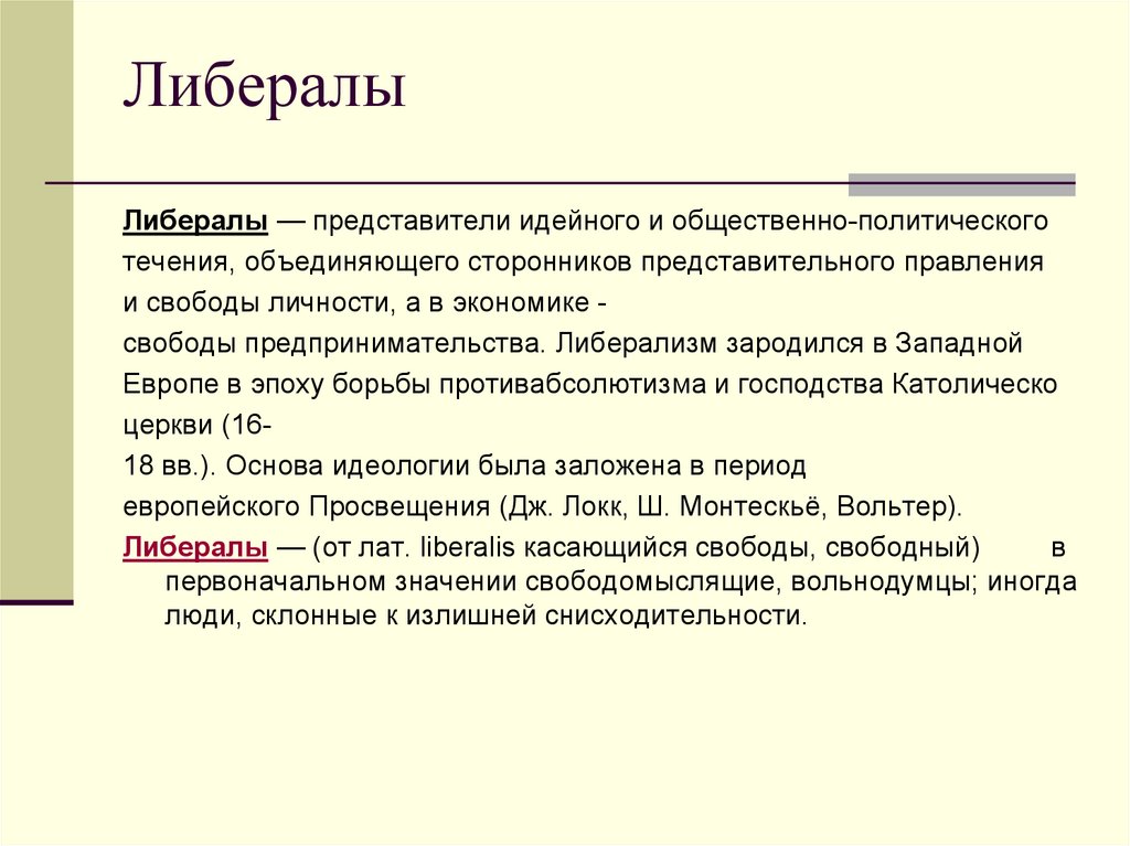 Кто такие либералы. Либералы представители. Либералы в отцы и дети. Либералы в романе отцы и дети. Либералы и демократы в романе отцы и дети.