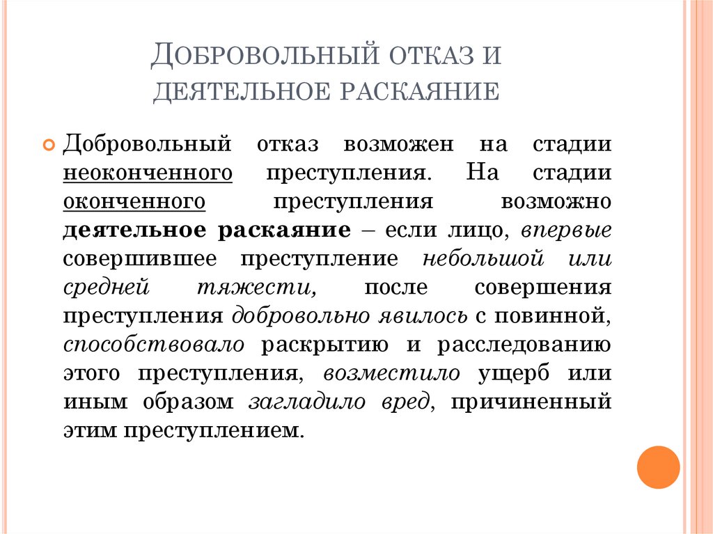 Признаки добровольного отказа и деятельного раскаяния