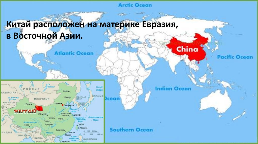 Где находится материк китая. Китай на каком материке расположена. Китай на каком материке расположена Страна. Индонезия на каком материке расположена. Как называются материки на которых расположен Китай.