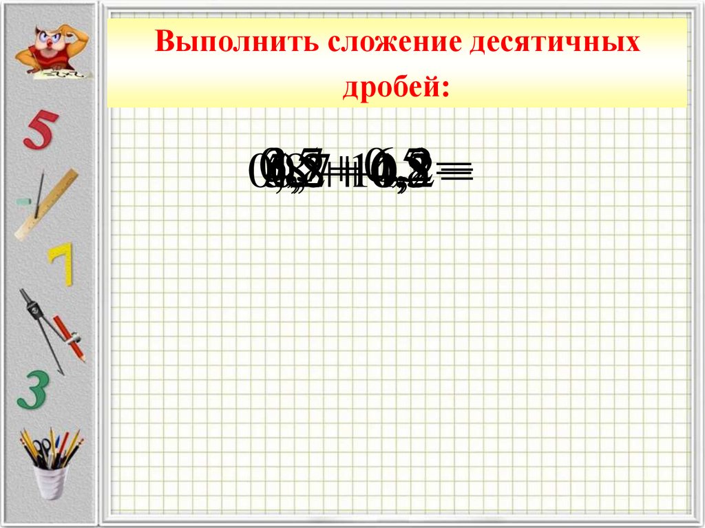 Объясни как выполнено сложение 8 3 ответ. Сложение десятичных дробей 6 класс. Сложение и вычитание положительных десятичных дробей 6 класс. Выполни сложение. Объясни как выполнено сложение 8+3.