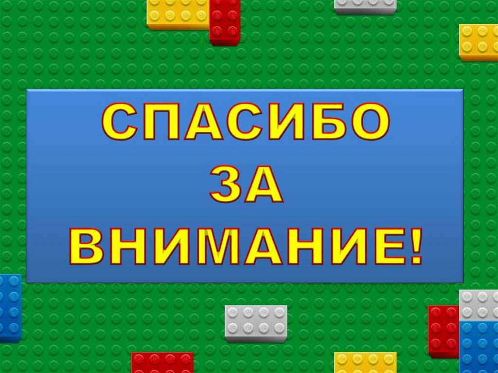 Игра "Угадай картинку". Lego - презентация онлайн
