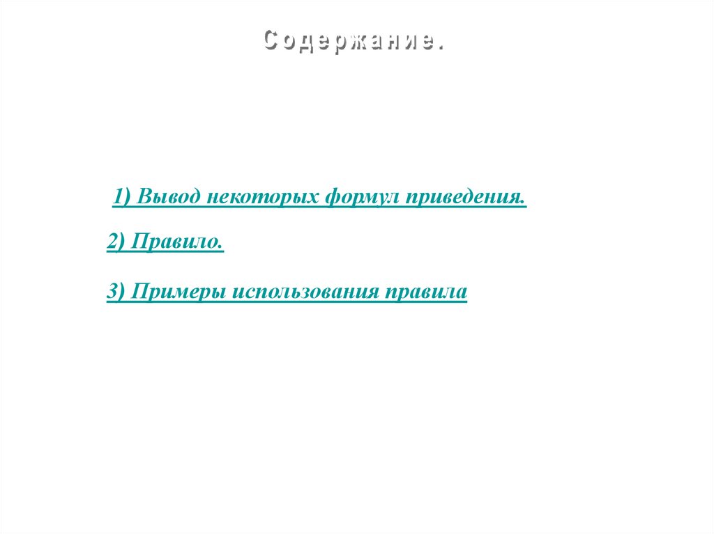 Формулы приведения - online presentation