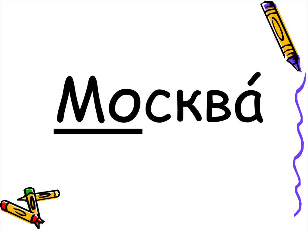 Москвá