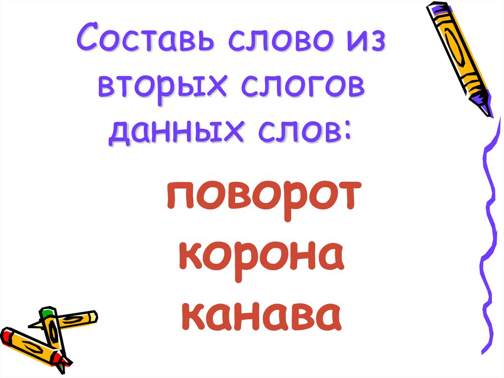 Составь слово из вторых слогов данных слов: