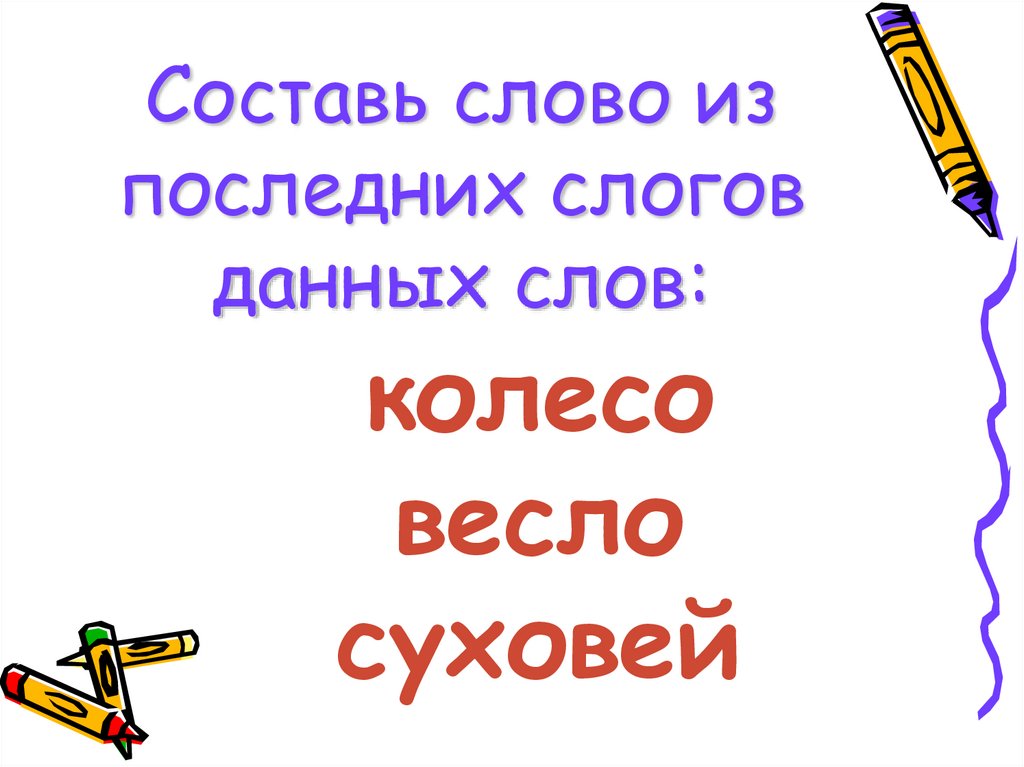 Составь слово из последних слогов данных слов: