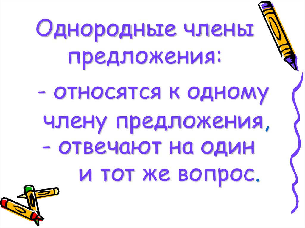 Однородные члены предложения: