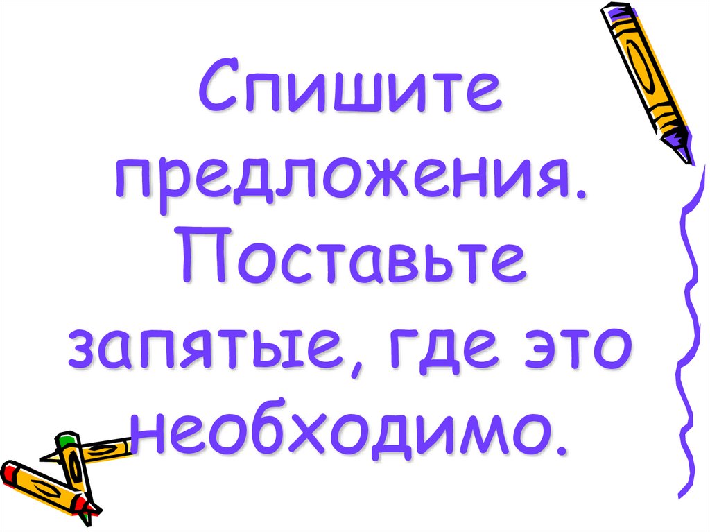 Спишите предложения. Поставьте запятые, где это необходимо.