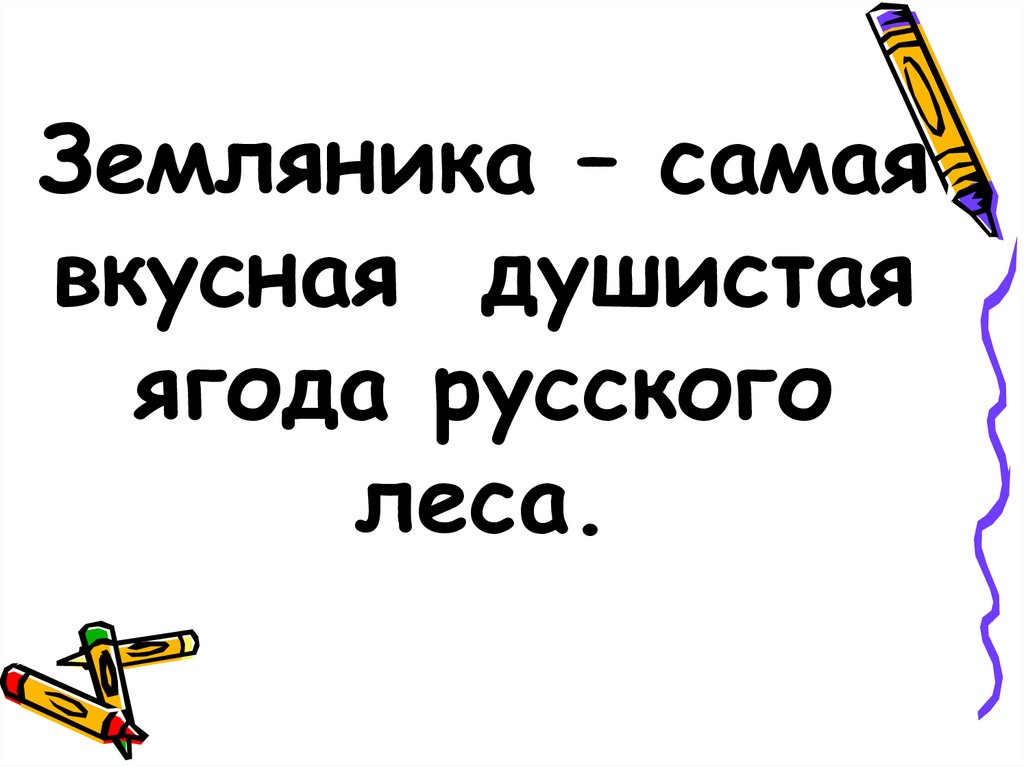 Земляника – самая вкусная душистая ягода русского леса.