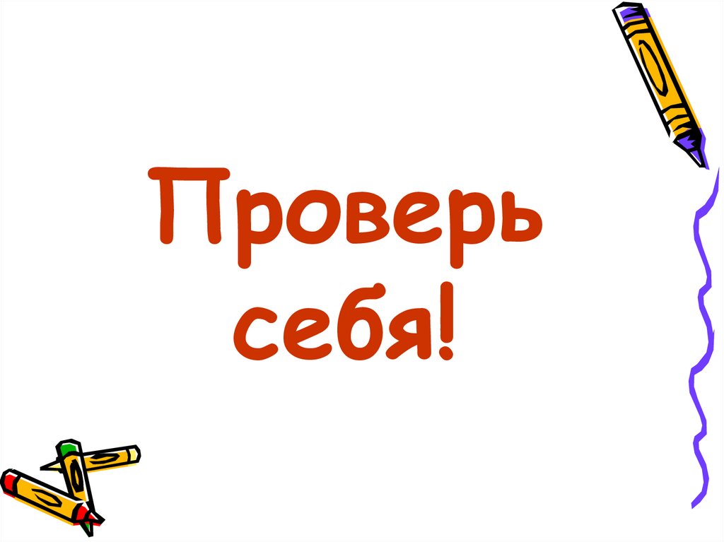 Проверь себя!