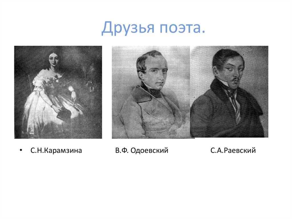 Друзья поэта.
