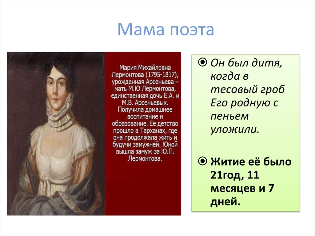 Мама поэта