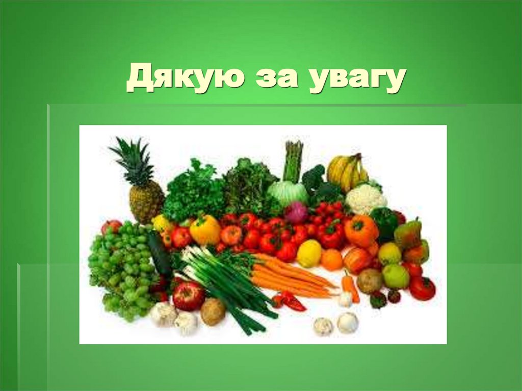 Дякую за увагу