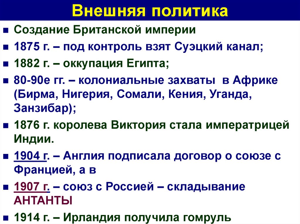 Внутренняя политика империи. Колониальная Империя Англии в 19 века таблица. Внутренней политики Англии 19 века таблица. Внутренняя политика Франции во второй половине 19 века таблица. Внешняя политика британской империи.