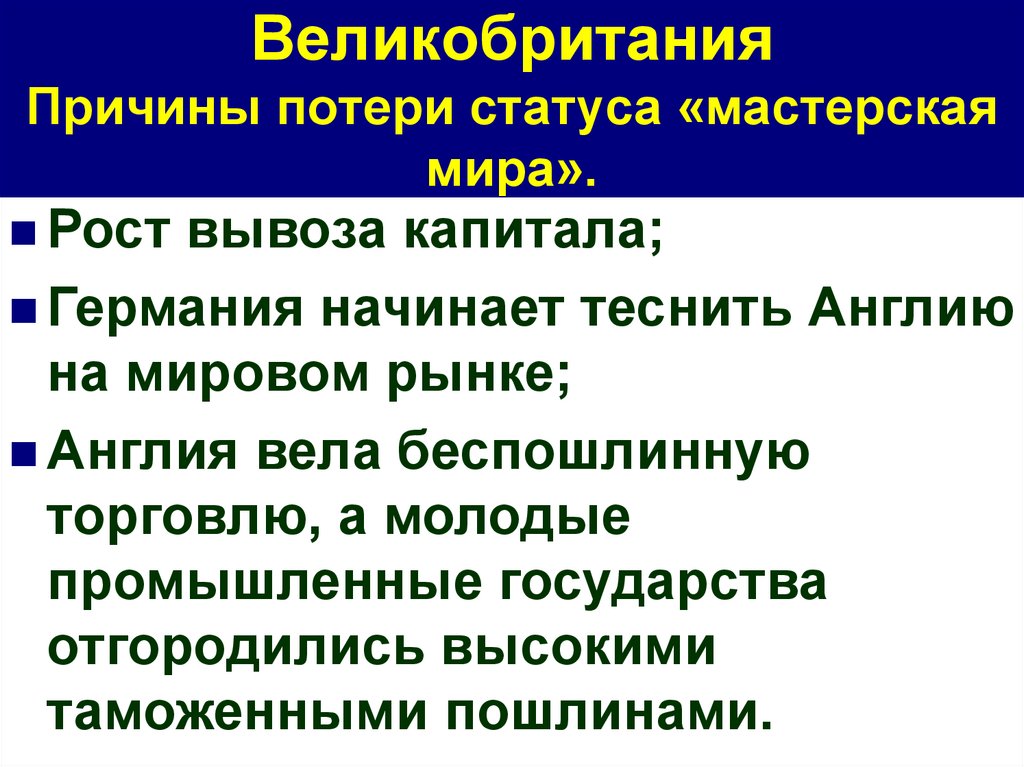 Каковы причины потери англией промышленного лидерства. Причины потери Англией статуса мастерская мира. Причины потери Великобританией статуса мастерская мира. Англия мастерская мира причины.