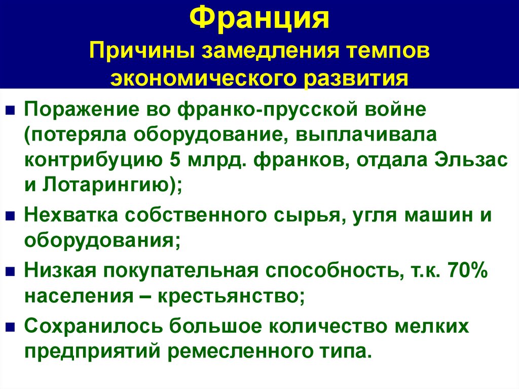 Экономическое развитие франции в 19 веке. Причины замедления темпов экономического развития. Экономическое развитие Франции замедлилось почему. Причины замедления экономического развития Франции. Причины замедленного экономического развития:.